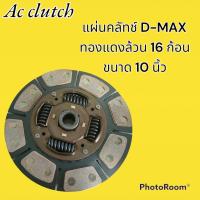 ราคา แผ่นคลัทช์ ISUZU D MAX ทองแดง 16 ก้อน ขนาด 10 นิ้ว 24 ฟันเฟือง รูใน 25 6 มม (17481561650)