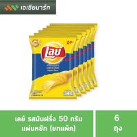 ราคา เลย์ ขนาด 50 กรัม มีหลายรสให้เลือก 20บ 6 ถุง ยกแพ็ค (9496061749)