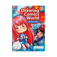 ราคา B2S หนังสือ Drawing Comics World Vol 3 หัดวาดการ์ตูน SD (16472319188)