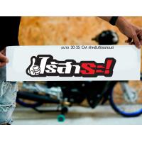 ราคา สติ๊กเกอร์ Sticker ไร้สาระ สำหรับติดรถยนต์ ติดท้ายรถยนต์ แนวๆๆ โดนๆ 30 35 CM (20490816231)