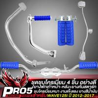 ราคา ชุดพักเท้าWAVE125i ชุบโครเมี่ยม 4 ชิ้น ขาเบรค ขาสตาร์ท ขาเกียร์ เหล็กพักเท้า สำหรับ WAVE125i ปี 12 17 ยางพักเท้าหน้า หลัง ยางคันสตาร์ท สีน้ำเงิน (14886900827)