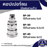 ราคา คอปเปอร์ลม 20SP 30SP 40SP ข้อต่อสวมเร็ว 20SP 30SP 40SP (14874612857)