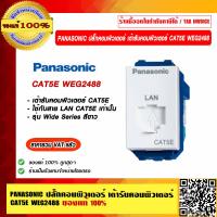ราคา PANASONIC ปลั๊กคอมพิวเตอร์ เต้ารับคอมพิวเตอร์ CAT5E WEG2488 ของแท้ 100 ราคารวม VAT แล้ว (13771296783)
