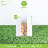 ราคา Greeny ราคาส่ง ถุงขนมขาว เจาะหน้าต่าง แพ็คละ 50 ใบ (12590588921)