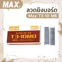 ราคา ลวดยิงบอร์ด MAX T3 10 MB (12507680458)