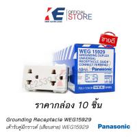 ราคา ปลั๊กกราวด์คู่ ปลั๊กกราวด์ Panasonic พานาโซนิค WEG15929 ของแท้ รุ่นใหม่ กล่องละ 10 ตัว IEC60884 1 มอก 166 2549 กราวด์คู่ (11930530255)