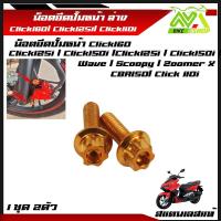 ราคา น็อตยึดปั้มหน้า Click160 Click125i Click150i Click110i CBR150R Wave Scoopy Zoomer X น็อตยึดปั๊ม หน้า ล่าง 1ชุด 2 ตัว สแตนเลสแท้ (17468084437)
