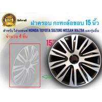 ราคา ฝาครอบกระทะล้อ 15 นิ้ว จำนวน 4 ชิ้น สำหรับการรถยนต์ Toyota Honda Suzuki Nissan Mazda และรุ่นอื่นๆ มาร้านนี่จบในที่เดียว (7651482070)