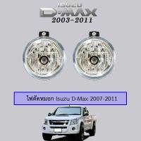 ราคา ไฟตัดหมอก D Max 2007 2011 Isuzu Dmax ดีแม็ก (1775352897)