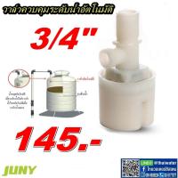 ราคา ลูกลอยอัตโนมัติ วาล์วควบคุมระดับน้ำอัตโนมัติ แบบงอ 90 เกลียวนอก 3 4 นิ้ว JYNS20 ยี่ห้อ JUNY SKU 753 (822700641)