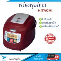 ราคา รุ่นใหม่ล่าสุด หม้อหุงข้าว หม้อหุงข้าวดิจิทัล HITACHI RZ D18WF DRE 1 8 ลิตร HITACHI RZ D18WF DRE ข้าวนุ่มทุกเม็ด สุกเร็วกว่าเดิม เคลือบผิวอย่างดี ข้าวไม่ติดหม้อ Rice Cooker จัดส่งฟรีทั่วประเทศ (564648