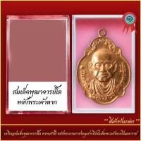 ราคา จี้พระ เหรียญสมเด็จพุฒาจารย์โต พรหมรังษี หลังพระบรมราชาอนุเสาวรีย์สมเด็จพระเจ้าตากสินมหาราช พร้อมตลับ (21288620200)