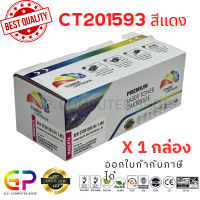 ราคา Color Box Fuji Xerox CT201593 ตลับหมึกเลเซอร์เทียบเท่า CP105b CP205 CP205w CM205b CM205fw CP215b CP215w CM215fw สีแดง 1400 แผ่น 1 กล่อง (21256488945)