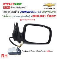 ราคา กระจกมองข้าง CHEVROLET COLORADO ปรับ พับไฟฟ้า ไฟเลี้ยวยาว ชุบโครเมียม ปี2008 2011 งานO E M ตราเพชรเกรดห้าง (21336902179)