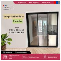 ราคา ประตูบานเลื่อนอิสระ 3บานซ้อน Modern style มี 2 ขนาดให้เลือก สินค้าครบชุดพร้อม จัดส่งฟรี (21097754501)