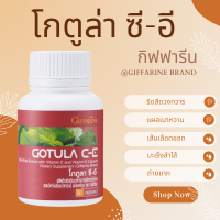 ราคา Gotula C E โกตูล่า ซี อี กิฟฟารีน ใบบัวบก ช่วยริดสีดวง เบาหวาน เส้นเลือดขอด (20925381683)