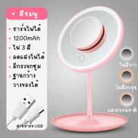 ราคา พร้อมส่งในไทย กระจกแต่งหน้ามีไฟLED ไฟ 3 สี มีแบตในตัว ชาร์จไฟได้ USB กระจกแต่งหน้า แบบมีไฟและไม่มีไฟ มี 2 ตัวเลือก มีถาดวางของ MAKEUP MIRROR กระจกมีไฟ LED ปรับได้ 90องศา แสงธรรมชาติ ปรับแสงไฟได (19066