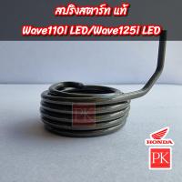 ราคา แท้ สปริงแกนสตาร์ท Wave110i LED W110i LEDเวฟ110ไอ LED ปี 2021 2023 สปริงสตาร์ทสปริงคันสตาร์ทสปริงรั้งกลับ 28281 K1M T00 (20243237613)