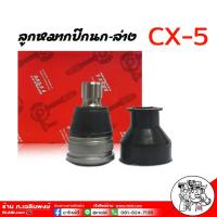 ราคา TRW ลูกหมากปีกนก ล่าง Mazda CX5 มาสด้า ซีเอ็ก 5 รหัส JBJ7679 1 ชิ้น ยี่ห้อ TRW ลูกหมากปีกนก ลูกหมากปีกนกล่าง (21089506825)