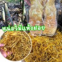 ราคา หน่อไม้หั่นฝอยตากแห้ง น้ำหนัก500กรัม และ1กิโลกรัม ทำอาหาร เช่นแกงหน่อไม้แห้ง ผัดหน่อไม้ อร่อยมากๆ (19928811947)