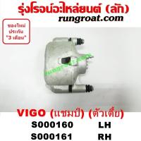 ราคา S000160 S000161 จับดิส คาลิปเปอร์เบรค วีโก้ แชมป์ แช้ม ตัวเตี้ย VIGO CHAMP 2WD 4X2 โตโยต้า TOYOTA VIGO 2004 2006 2008 (19897242418)