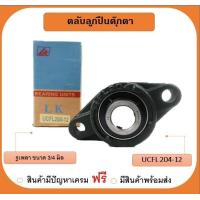 ราคา ลูกปืนตุ๊กตา UCFL204 12 ยี่ห้อLK เพลา 3 4นิ้ว 6หุน (19242855233)