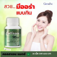 ราคา คอลลาเจนแมกซ์ กิฟฟารีน คอลลาเจนผิว อาหารเสริม คอลลาเจนกิฟฟารีน Giffarine Collagen Maxx 30 แคปซูล (7638532353)
