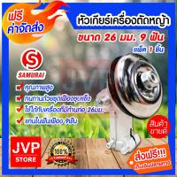 ราคา ส่งฟรี หัวเกียร์เครื่องตัดหญ้าครบชุด ขนาด 26 มม 9ฟัน 28มม 9ฟัน T หัวเกียร์ตัดหญ้า ซามูไร Samurai แท้ สามเหลี่ยม ธรรมดา สำหรับเครื่องตัดห (3821244836)