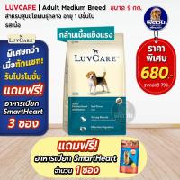 ราคา อาหารสุนัขโต เลิฟแคร์LUVCARE DOG ADULT อาหารสุนัขโต พันธุ์กลางรสเนื้อ Medium Breed Beef Flavor 9 กก (2265492662)