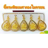 ราคา จี้พระพิฆเนศปางประทานพร พระพิฆเนศ องค์เทพ เทพแห่งความสำเร็จ จี้ จี้ทองไมครอน จี้สวย จี้ทองสวย (1612824949)