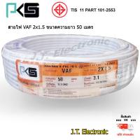 ราคา สายไฟ PKS สายไฟ VAF 2 x 1 5 ยี่ห้อ PKS มี มอก สินค้าคุณภาพดี ทองแดงเต็มเส้น ทนทาน ความยาวม้วนละ 50 เมตร ของแท้ 100 ส่งฟรี KERRY (1448158543)