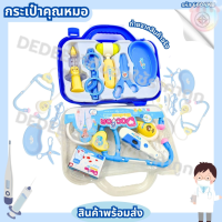 ราคา ชุดกระเป๋า คุณหมอ รหัส 6604 AB ของเล่นเด็ก พร้อมอุปกรณ์การตรวจ 8 ชิ้น เป็นกระเป๋าพกพาสะดวก (21282629597)