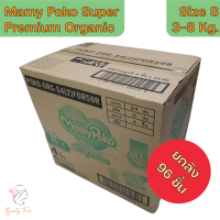 ราคา Mamy Poko Super Premium Organic Size S 3 8 Kg มามี่ โป๊ะโกะ ซุปเปอร์ พรีเมียม ออร์แกนิค ขนาดเล็ก 3 8 Kg แพ็คคู่ 8 ชิ้น ยกลัง 96 ชิ้น (21249856989)