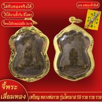 ราคา จี้พระ เหรียญ หลวงพ่อรวย ปาสาทิโก รุ่นไตรมาส59 วัดตะโก จ อยุธยา ปี2559 เลี่ยมกรอบชุบเศษทอง แถมฟรี แหนบห้อยพระ และผ้ายันต์ (17978620388)