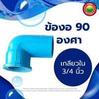 ราคา ข้องอ 90 องศา เกลียวนอก เกลียวใน ขนาด 1 1 4 1 2 3 4 1 นิ้ว ข้องอลด 3 4 1 2 1 3 4 1 1 2 นิ้ว RIGID PVC 90 DEGREE ข้องอพีวีซีเกลียวใน ข้อต่องอ มิตสห Mitsaha (13223740747)