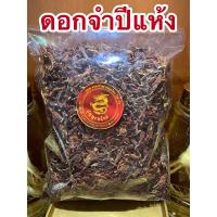 ราคา ดอกจำปีแห้ง จำปีตากแห้ง ดอกจำปีบรรจุ500กรัมราคา350บาท (12609891306)
