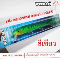 ราคา เหยื่อ Ribbon Weebass เหยื่อปลาลากปลาสาก ปลาอินทรี ขนาด 18 นิ้ว พร้อมเบ็ด 3 ทาง VMC 4X (20472006140)