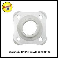 ราคา แผ่นยกครัช Wave100 Dream Nice Wave110 Nice110 (20076841564)
