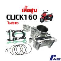 ราคา เสื้อสูบCLICK160 ชุดใหญ่ เสื้อสูบเดิม ไซส์สแตนดาร์ท STD สำหรับ HONDA CLICK160 คลิ๊ก160 ทุกรุ่นปี เสื้อสูบพร้อมลูกสูบ แหวน สลัก ปะเก็น บูท Click160 (19753479396)