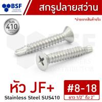 ราคา สกรูปลายสว่าน เบอร์ 8 สแตนเลส หัว JF ยาว 1 2 ถึง 2 (19724702333)