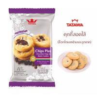 ราคา คุกกี้ TATAWA Cookies เลือกรสชาติ Tatawa คุ้กกี้ Tatawa ขนมคุกกี้ Tatawa คุกกี้ Tatawa คุ๊กกี้Tatawa คุ๊กกี้ Tatawa ขนม Tatawa คุ้กกี้Tatawa ทาทาวา ขนมติดบ้าน (9515934851)