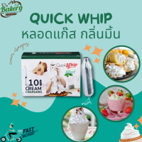 ราคา QuickWhip หลอดแก๊สวิปครีม กลิ่น Mint 1 หลอด 8กรัม 10หลอด (15218649981)