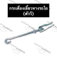 ราคา กระเดื่องเลี้ยวหางรถไถ ตัววี ตัววียกเลี้ยวโครง อะไหล่รถไถ อะไหล่รถไถเดินตาม อะไหล่รถไถนาเดินตาม (12856167886)