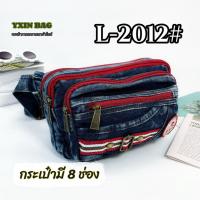 ราคา กระเป๋าคาดอกคาดเอวผ้ายีนส์ JEANS 2011 2012 2013 ขนาดใหญ่ BIG Fashion (17321433964)