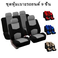 ราคา ผ้าคลุมเบาะรถยนต์ 9 ชิ้น ผ้าคลุมเบาะรถยนต์ครบชุด ผ้าคลุมเบาะรถยนต์ 9 ชิ้น ผ้าคลุมเบาะผ้า ผ้าคลุมเบาะรถยนต์ ทนต่อการสึกหรอ (12506873839)