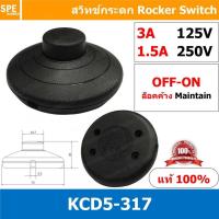 ราคา 2ชิ้น KCD5 317 สวิทกดติด กดดับ Maintain Push Button switch กดติดกดดับ สวิทซ์ สวิท กดล็อค สวิทกดล็อค สวิทซ์กด สวิทกดกลม ล็อคค้าง สวิทซ์ล็อคค้าง ON OFF สวิทเปิดปิด ON OFF สวิทซ์กด สีดำ 3A 125VAC 1 5A 2 
