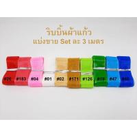 ราคา ริบบิ้นผ้า ผ้าแก้ว หน้ากว้างประมาณ 1 นิ้ว 2 3 2 5 CM แบ่งขาย สีละ 3 เมตร (3420022051)