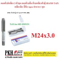 ราคา ดอกต๊าปเกลียว 3 ตัวชุด ดอกต๊าบมือ ต๊าบเกลียวตัวผู้ เกลียวมิล HAND TAP คุณภาพมาตรฐาน ขนาดM24x3 0 ยี่ห้อ APEXจำนวน 1 ชุด (1115314504)