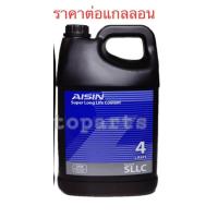 ราคา น้ำยาเติมหม้อน้ำ หล่อเย็น Aisin สีชมพู ขนาดแกลลอน 4ลิตร ฝาดำ 1แกลลอน (638418653)