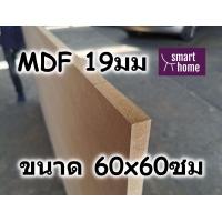 ราคา ไม้อัด MDF แผ่นMDF ขนาด 60x60ซม หนา 19มม (16867624916)
